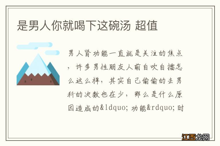 是男人你就喝下这碗汤 超值