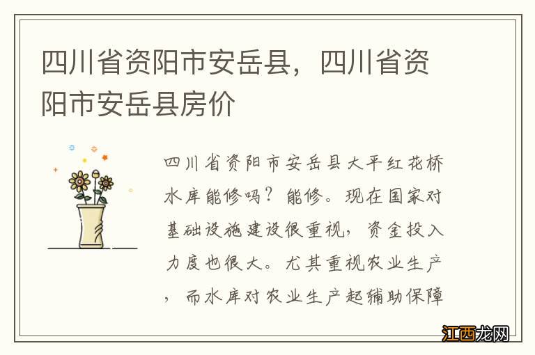 四川省资阳市安岳县,四川省资阳市安岳县房价