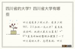 四川省的大学？四川省大学有哪些