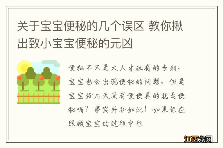 关于宝宝便秘的几个误区 教你揪出致小宝宝便秘的元凶