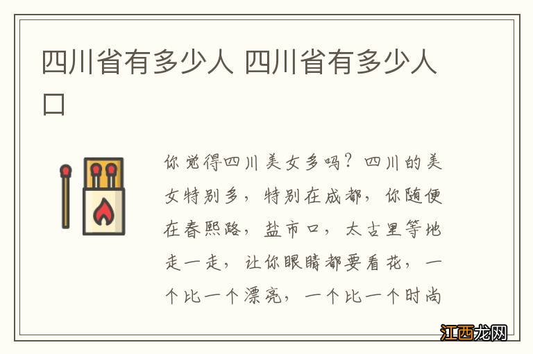 四川省有多少人 四川省有多少人口