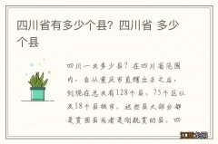 四川省有多少个县？四川省 多少个县