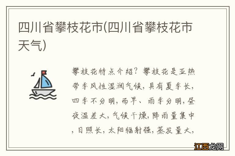 四川省攀枝花市天气 四川省攀枝花市