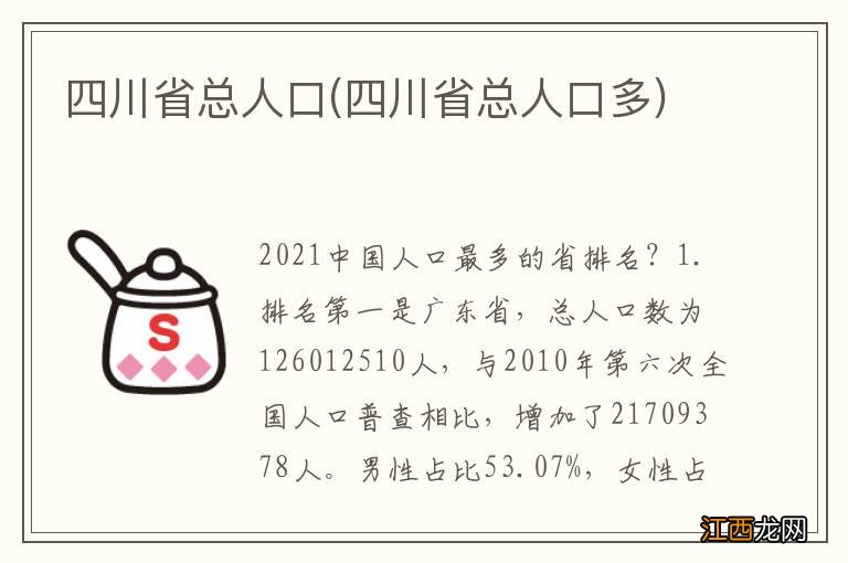 四川省总人口多 四川省总人口