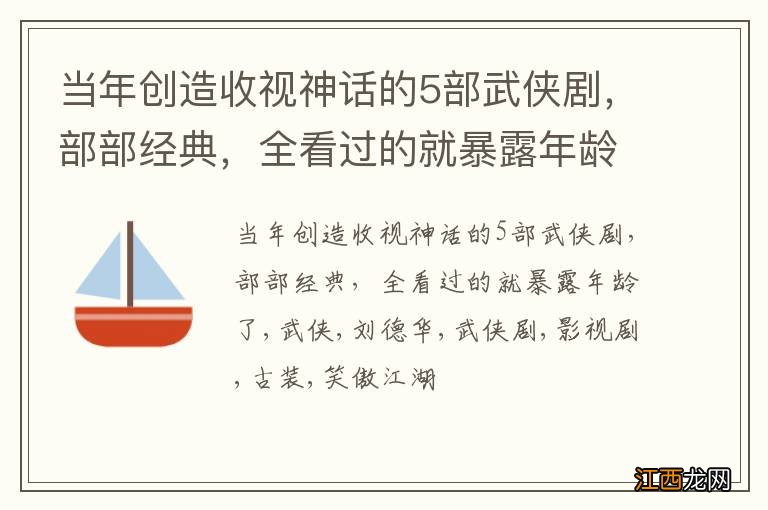 当年创造收视神话的5部武侠剧，部部经典，全看过的就暴露年龄了