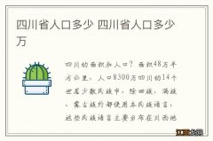 四川省人口多少 四川省人口多少万