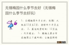 无锡梅园什么季节去好玩 无锡梅园什么季节去好