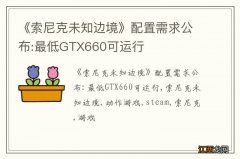 《索尼克未知边境》配置需求公布:最低GTX660可运行