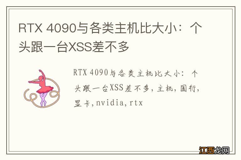 RTX 4090与各类主机比大小：个头跟一台XSS差不多