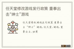 任天堂修改游戏发行政策 重拳出击“绅士”游戏