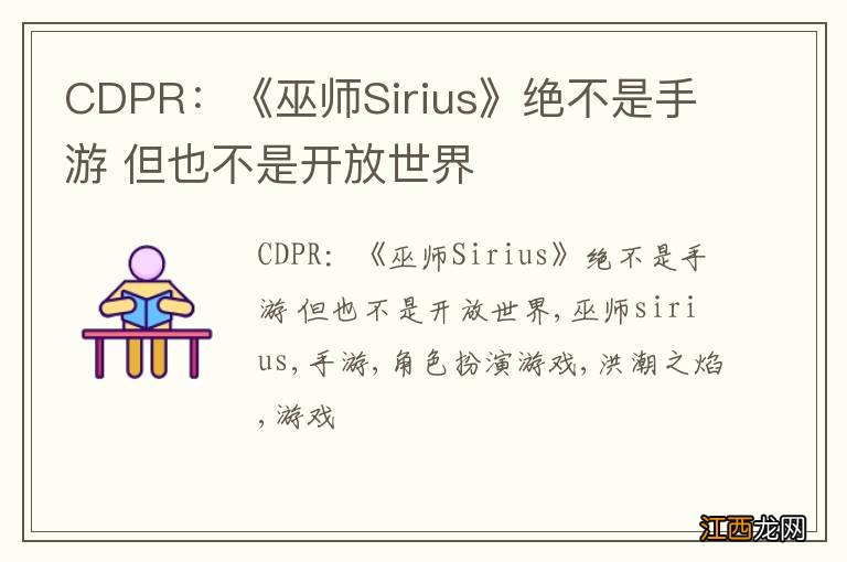 CDPR：《巫师Sirius》绝不是手游 但也不是开放世界