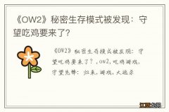 《OW2》秘密生存模式被发现：守望吃鸡要来了？