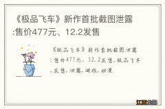 《极品飞车》新作首批截图泄露:售价477元、12.2发售