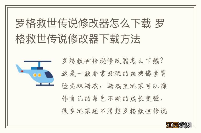 罗格救世传说修改器怎么下载 罗格救世传说修改器下载方法