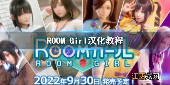 ROOM Girl汉化补丁怎么用 ROOM Girl汉化补丁使用教程