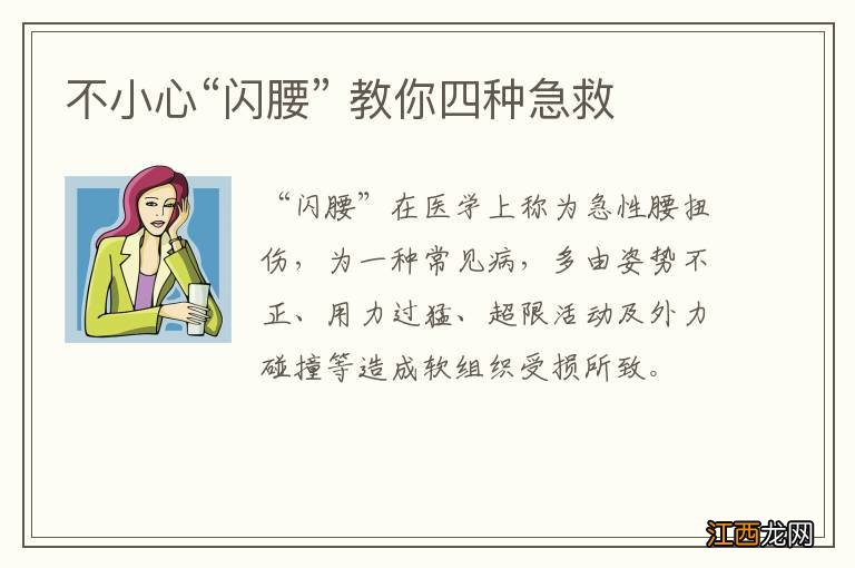 不小心“闪腰” 教你四种急救