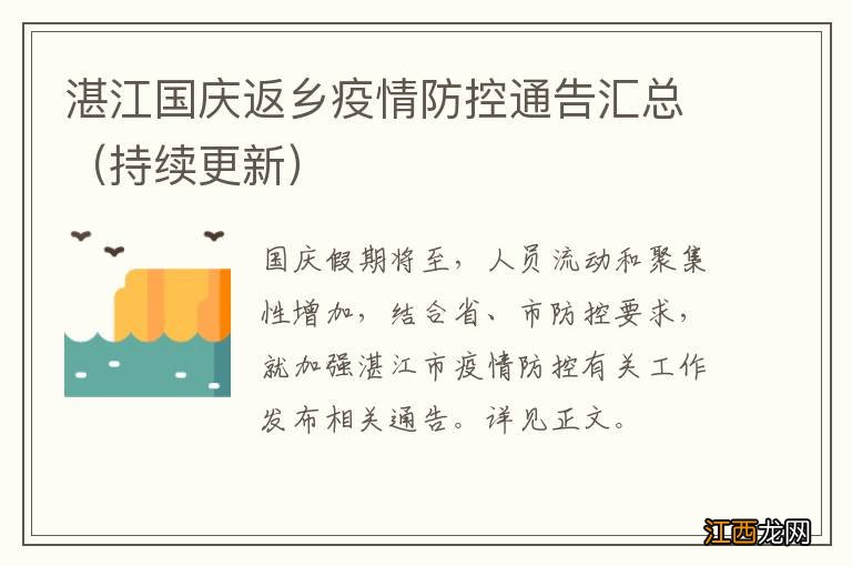 持续更新 湛江国庆返乡疫情防控通告汇总