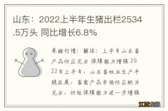 山东：2022上半年生猪出栏2534.5万头 同比增长6.8%