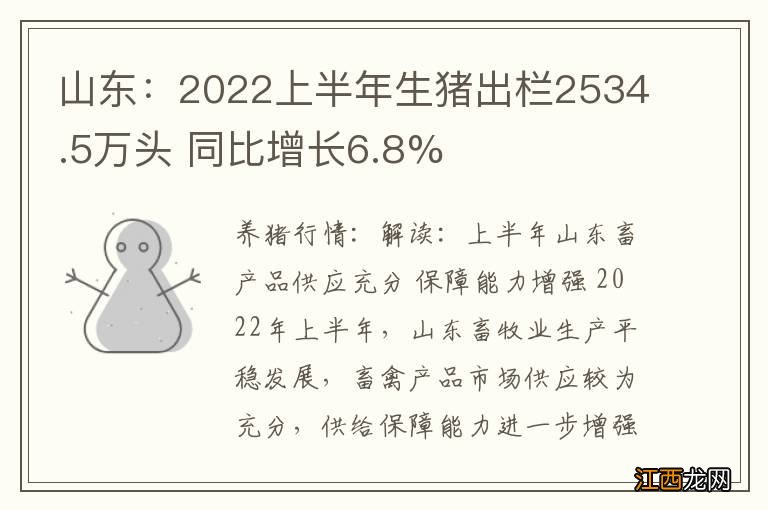 山东：2022上半年生猪出栏2534.5万头 同比增长6.8%