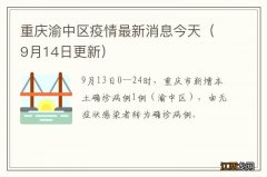 9月14日更新 重庆渝中区疫情最新消息今天