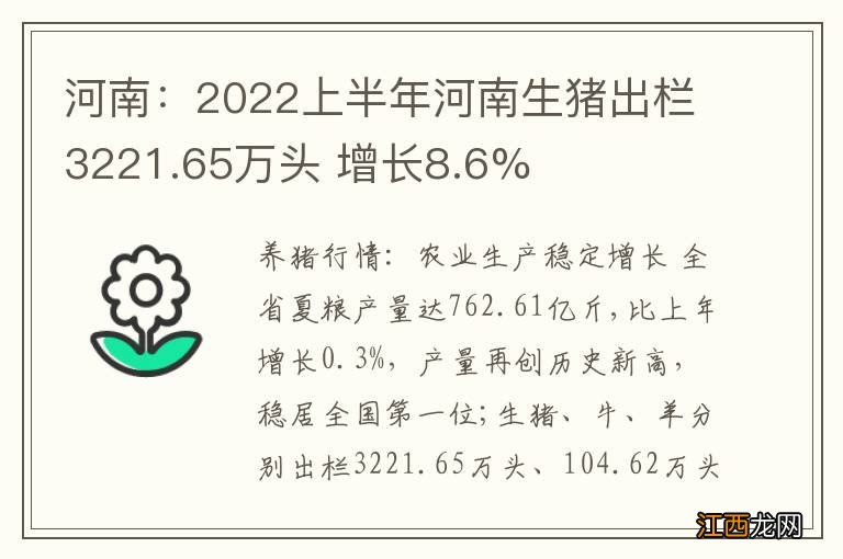 河南：2022上半年河南生猪出栏3221.65万头 增长8.6%