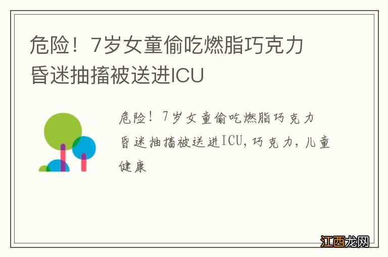 危险！7岁女童偷吃燃脂巧克力 昏迷抽搐被送进ICU