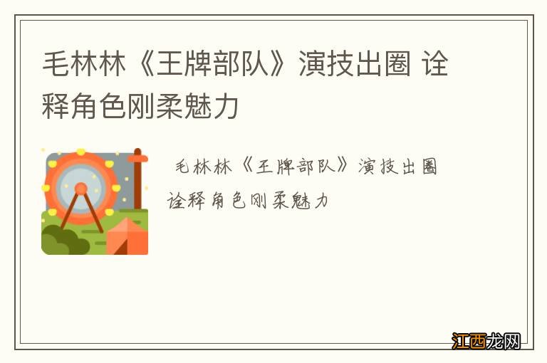 毛林林《王牌部队》演技出圈 诠释角色刚柔魅力