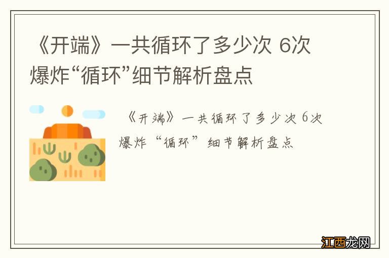 《开端》一共循环了多少次 6次爆炸“循环”细节解析盘点