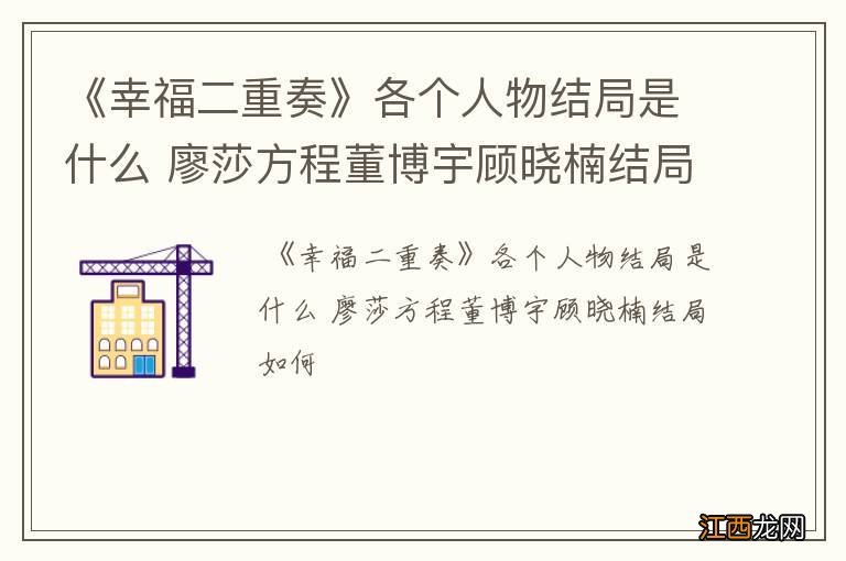 《幸福二重奏》各个人物结局是什么 廖莎方程董博宇顾晓楠结局如何