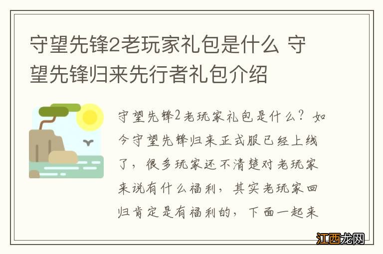 守望先锋2老玩家礼包是什么 守望先锋归来先行者礼包介绍