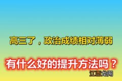 高三政治怎么提高成绩 方法是什么