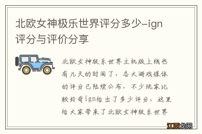 北欧女神极乐世界评分多少-ign评分与评价分享