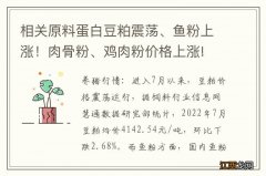 相关原料蛋白豆粕震荡、鱼粉上涨！肉骨粉、鸡肉粉价格上涨!