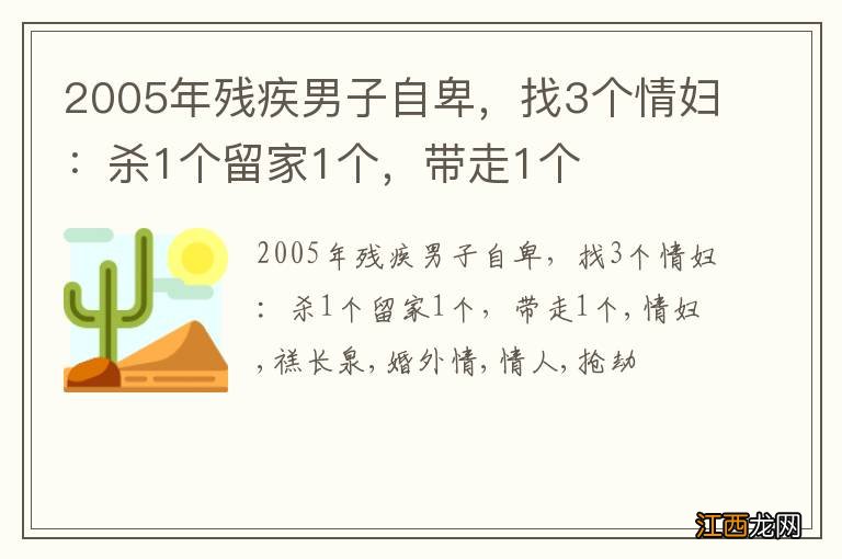 2005年残疾男子自卑，找3个情妇：杀1个留家1个，带走1个