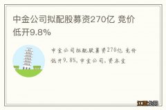 中金公司拟配股募资270亿 竞价低开9.8%