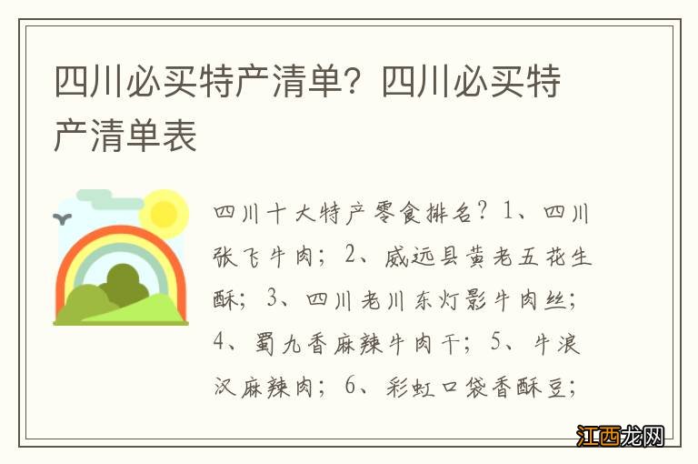 四川必买特产清单？四川必买特产清单表