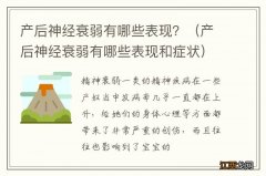 产后神经衰弱有哪些表现和症状 产后神经衰弱有哪些表现？