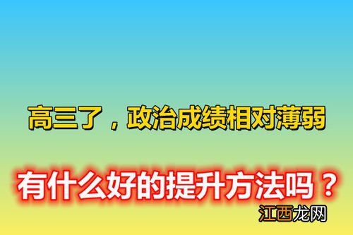 高三政治怎么提高成绩 答题技巧有哪些