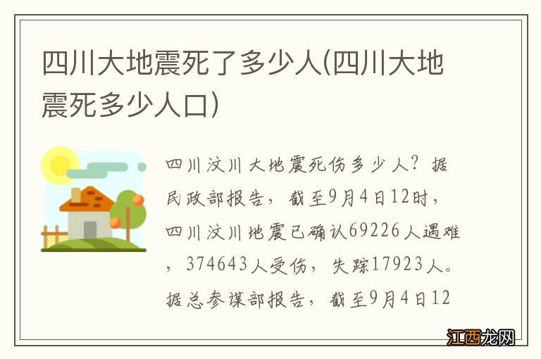 四川大地震死多少人口 四川大地震死了多少人