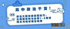 高中政治大题答题技巧和方法有哪些