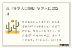 四川多少人口2023 四川多少人口