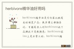 herbivore精华油好用吗