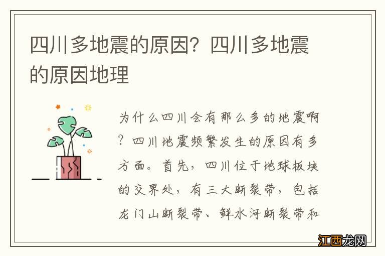 四川多地震的原因？四川多地震的原因地理