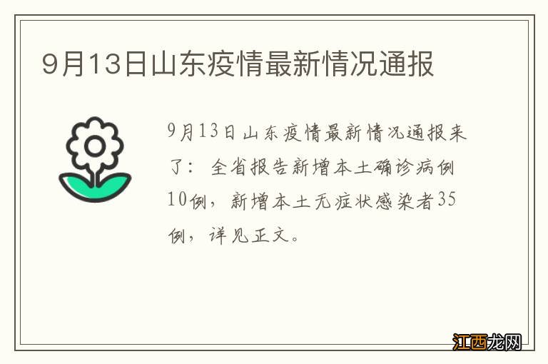 9月13日山东疫情最新情况通报