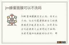 jm蜂蜜面膜可以不洗吗