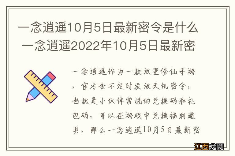 一念逍遥10月5日最新密令是什么 一念逍遥2022年10月5日最新密令