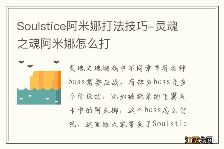 Soulstice阿米娜打法技巧-灵魂之魂阿米娜怎么打