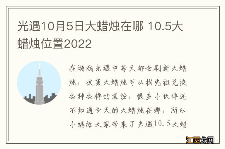 光遇10月5日大蜡烛在哪 10.5大蜡烛位置2022