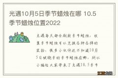 光遇10月5日季节蜡烛在哪 10.5季节蜡烛位置2022