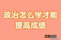 政治怎么学才能提高成绩 有什么窍门